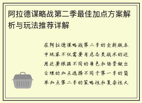 阿拉德谋略战第二季最佳加点方案解析与玩法推荐详解