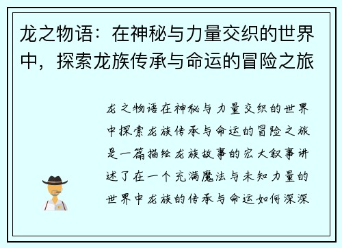 龙之物语：在神秘与力量交织的世界中，探索龙族传承与命运的冒险之旅