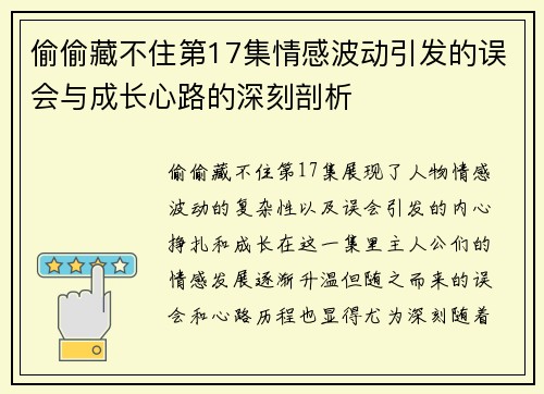 偷偷藏不住第17集情感波动引发的误会与成长心路的深刻剖析
