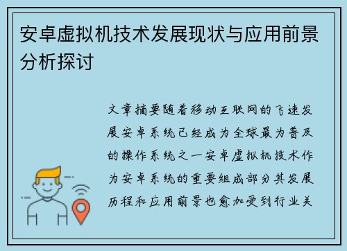 安卓虚拟机技术发展现状与应用前景分析探讨
