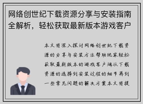 网络创世纪下载资源分享与安装指南全解析，轻松获取最新版本游戏客户端