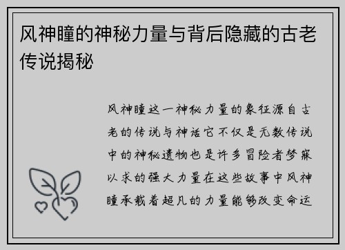 风神瞳的神秘力量与背后隐藏的古老传说揭秘