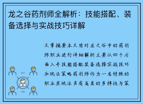 龙之谷药剂师全解析：技能搭配、装备选择与实战技巧详解