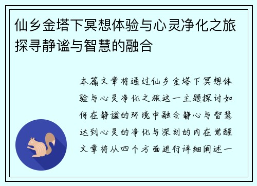 仙乡金塔下冥想体验与心灵净化之旅探寻静谧与智慧的融合