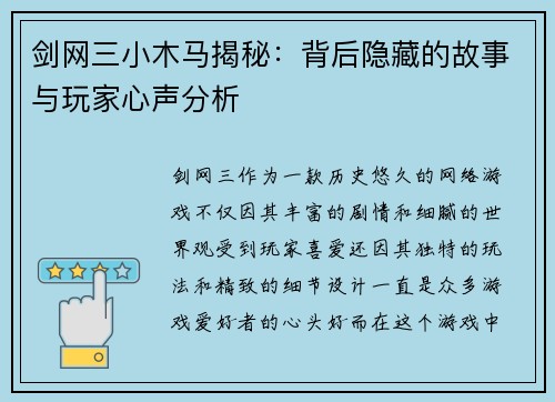 剑网三小木马揭秘：背后隐藏的故事与玩家心声分析