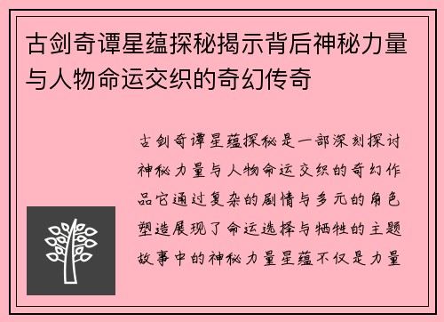 古剑奇谭星蕴探秘揭示背后神秘力量与人物命运交织的奇幻传奇 古剑奇谭星蕴探秘揭示背后神秘力量与人物命运交织的奇幻传奇