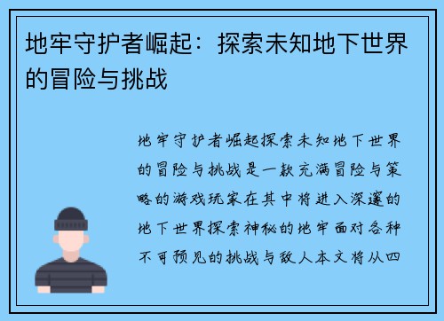 地牢守护者崛起:探索未知地下世界的冒险与挑战 地牢守护者崛起:探索未知地下世界的冒险与挑战