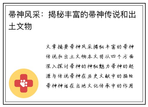帚神风采：揭秘丰富的帚神传说和出土文物