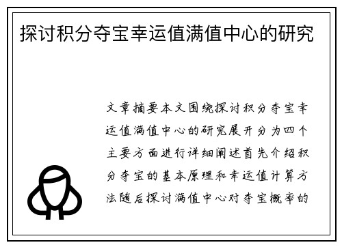 探讨积分夺宝幸运值满值中心的研究 探讨积分夺宝幸运值满值中心的研究