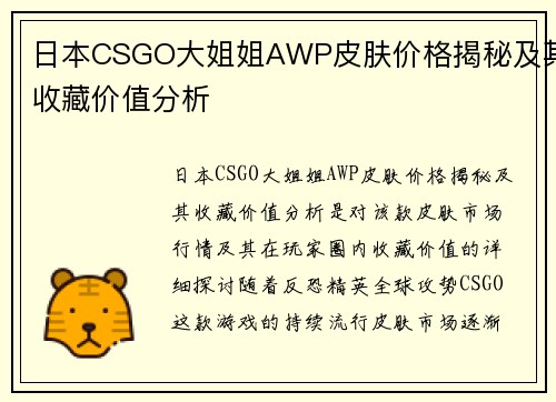 日本CSGO大姐姐AWP皮肤价格揭秘及其收藏价值分析 日本CSGO大姐姐AWP皮肤价格揭秘及其收藏价值分析