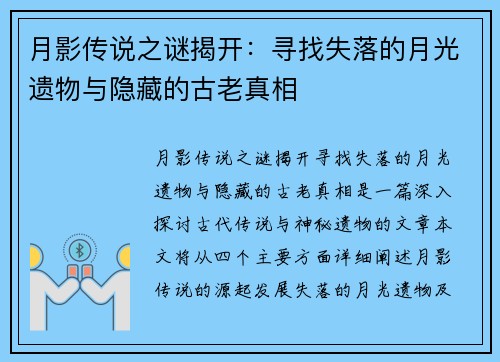 月影传说之谜揭开:寻找失落的月光遗物与隐藏的古老真相 月影传说之谜揭开:寻找失落的月光遗物与隐藏的古老真相