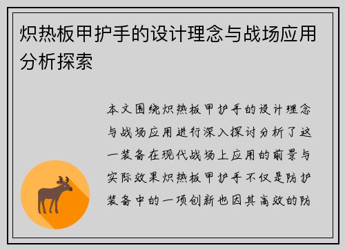 炽热板甲护手的设计理念与战场应用分析探索