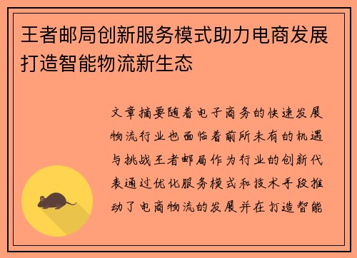 王者邮局创新服务模式助力电商发展打造智能物流新生态