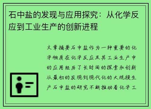 石中盐的发现与应用探究：从化学反应到工业生产的创新进程
