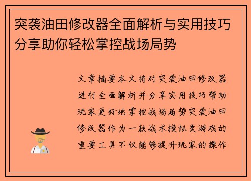 突袭油田修改器全面解析与实用技巧分享助你轻松掌控战场局势