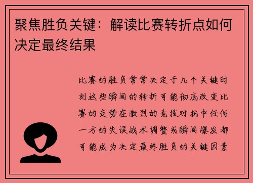聚焦胜负关键：解读比赛转折点如何决定最终结果