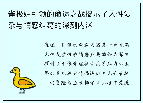 雀极姫引领的命运之战揭示了人性复杂与情感纠葛的深刻内涵
