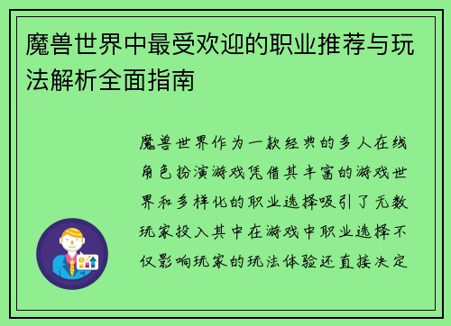 魔兽世界中最受欢迎的职业推荐与玩法解析全面指南